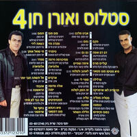 סטלוס ואורן חן- 4