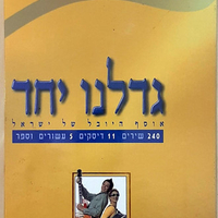 גדלנו יחד אוסף היובל של ישראל- מארז מהודר 11 דיסקים