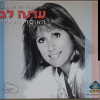 עדנה לב- האוסף הכפול
