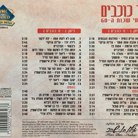 זר כוכבים- להיטי שנות ה- 60