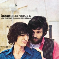 אריק איינשטיין ושלום חנוך- שבלול