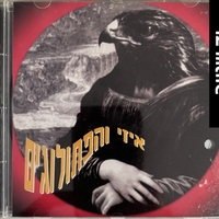 איזי והפתולוגים- הפסיכיאטר שלי בחופשה