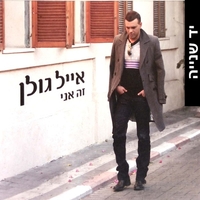 אייל גולן – זה אני