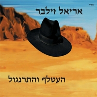 אריאל זילבר ‎– העטלף והתרנגול