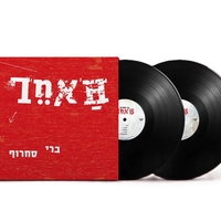 ברי סחרוף- האחר- תקליט שחור