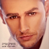 מושיק עפיה- מבט שנוגע