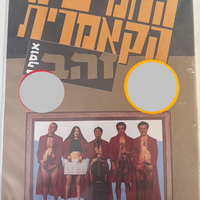 החמישייה הקאמרית- אוסף 1 זהב