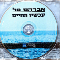 אברהם טל- עכשיו החיים