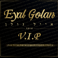 אייל גולן ‎– אוסף V.I.P