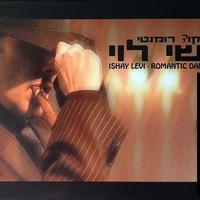 ישי לוי-  ריקוד רומנטי