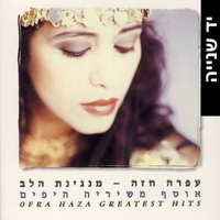 עפרה חזה- מנגינת הלב אוסף משיריה היפים