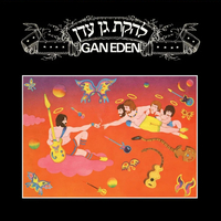 להקת גן עדן- GAN EDEN