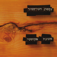 נקמת הטרקטור – מטבח אקוסטי (שקוף)
