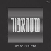ישי ריבו- שטח אפור