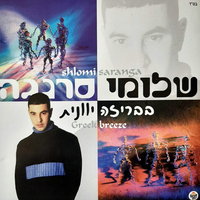 שלומי סרנגה- בבריזה יוונית