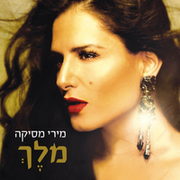 מירי מסיקה – מלֶךְ