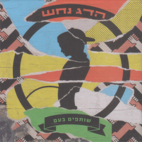 הדג נחש- שותפים בעם