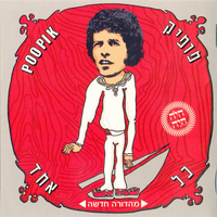 פופיק – כל אחד