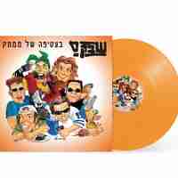 שבק ס`- בעטיפה של ממתק תקליט צבעוני
