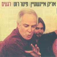 אריק איינשטיין I פיטר רוט – רגעים