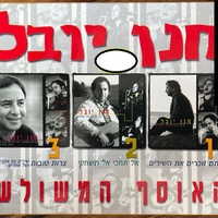 חנן יובל- האוסף המשולש