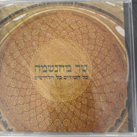 שר מהנשמה- כל השירים כל הלהיטים