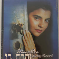 זהבה בן- מביטה קדימה DVD