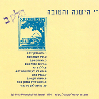 אריק איינשטיין – ארץ ישראל הישנה והטובה חלק ב