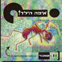 איפה הילד- זמן סוכר תקליט כפול צבעוני
