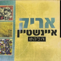 אריק איינשטיין- הלקט