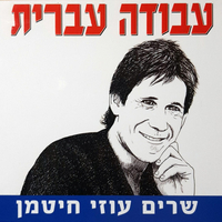 עבודה עברית- שרים עוזי חיטמן