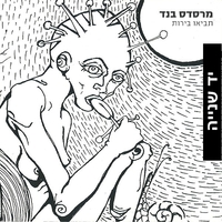 מרסדס בנד – תביאו בירות