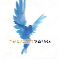 אביתר בנאי – לילה כיום יאיר CD