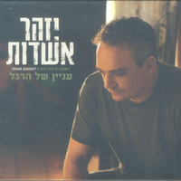 יזהר אשדות– עניין של הרגל