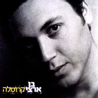 בן ארצי - קרוסלה
