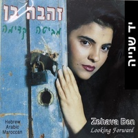 זהבה בן- מביטה קדימה