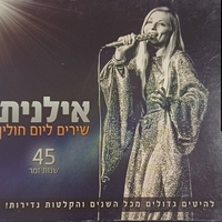 אילנית- שירים ליום חולין 45 שנות זמר
