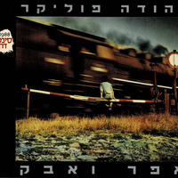 יהודה פוליקר- אפר ואבק מהדורת סימני דרך- כפולה ומהודרת לרגל 20 שנה לאלבום