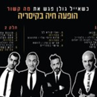 אייל גולן מארח את שלישיית 