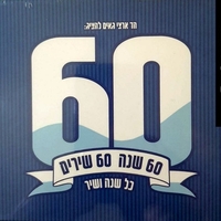 60 שנה 60 שירים כל שנה ושיר- מארז