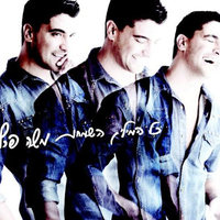 משה פרץ - כל המילים השמחות