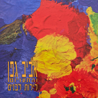 אביב גפן - לילות לבנים