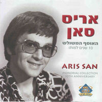 אריס סאן- האוסף המשולש 10 שנים למותו