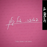 אייל גולן- באהבה - אוסף שירי אהבה כפול
