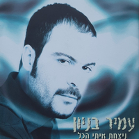 עמיר בניון- ניצחת איתי הכל CD