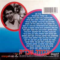עבודה עברית - מחווה לשישים שנות יצירה מקורית - מארז 4 דיסקים