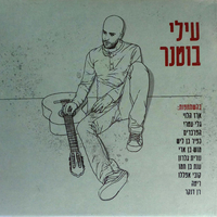 עילי בוטנר – עילי בוטנר