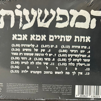המפשעות – אחת שתיים אמא אבא