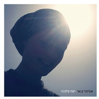אביתר בנאי- יפה כלבנה pre order