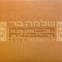 שלמה בר והברירה הטבעית – מים נאמנים